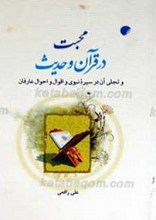محبت در قرآن و حدیث