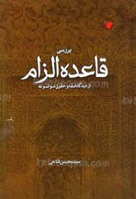 قاعده الزام از دیدگاه فقه و حقوق موضوعه