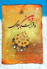 دین و قرائت پذیری