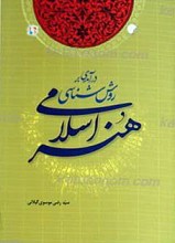 درآمدی بر روش شناسی هنر اسلامی