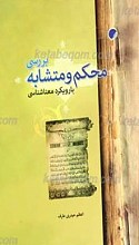 بررسی محکم و متشابه با رویکرد معناشناسی