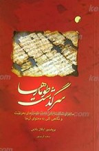 سرگذشت طومارها ـ ماجرای شگفت انگیز طومارهای بحرالمیت و نگاهی کلی به محتوای آنها