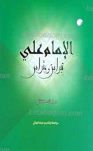 الإمام علی نبراس و متراس