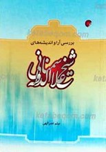 بررسی آراء واندیشه های عرفانی شیخ علاءالدوله سمنانی