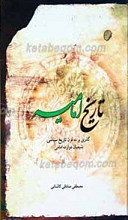 تاریخ امامیه ـ گذری بر ده قرن تاریخ سیاسی شیعیان دوازده امامی