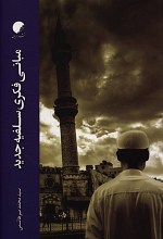 مبانی فکری سلفیه جدید