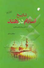 تاریخ اسلام در هند (از آغاز تا قرن پنجم هجری قمری)