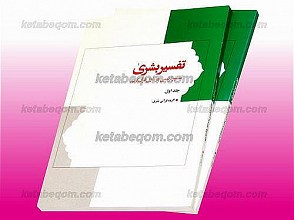تفسیر بشری