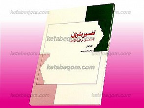 تفسیر بشری ـ تفسیر تربیتی جزء اول قرآن کریم (جلد 1)