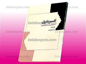 تفسیر بشری ـ تفسیر تربیتی جزء دوم قرآن کریم (جلد 2)