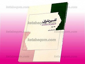 تفسیر بشری ـ تفسیر تربیتی جزء سوم قرآن کریم (جلد 3)