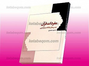 مفردات قرآن ـ بررسی چهل واژه کلیدی قرآن کریم