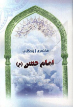 مختصری از زندگانی امام حسن (ع)