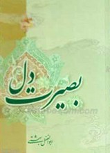 بصیرت دل