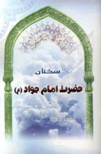 سخنان حضرت امام جواد (ع)