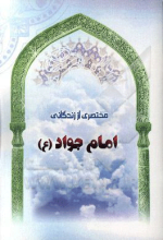 مختصری از زندگانی امام جواد (ع)