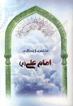 مختصری از زندگانی امام علی (ع)