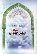مختصری از زندگانی امام هادی (ع)