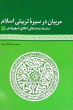 مربیان در سیره تربیتی اسلام