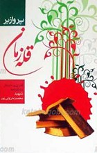 پرواز بر قله زمان