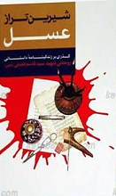 شیرین‌تر از عسل