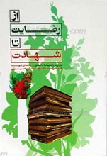 از رضایت تا شهادت