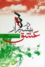 در بیشه زار عشق