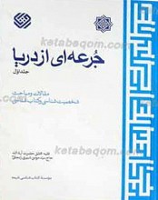 جرعه ای از دریا ـ جلد 1