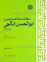 سرگذشت آیت الله حاج میرزا ابوالحسن انگجی تبریزی
