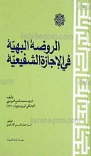 الروضه البهیه فی الاجازه الشفیعیه