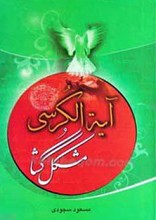 آیت الکرسی مشکل گشا