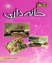 هنر خانه داری