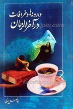وارونه ها و خرافات در آخر الزمان