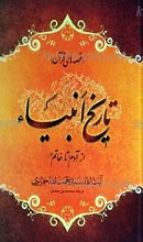 قصه های قرآنی ـ تاریخ انبیاء از آدم علیه السلام  تا خاتم صلی الله علیه وآله و سلم