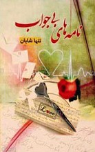 نامه های بی جواب