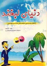 دنیای لبخند