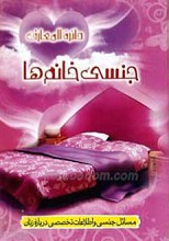دایره المعارف جنسی خانم ها