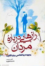رازهایی درباره مردان