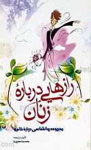 رازهایی درباره زنان