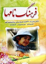 فرهنگ نام ها