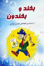بخند و بخندون
