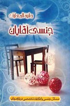 دایره المعارف جنسی آقایان