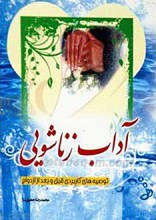 آداب زناشویی