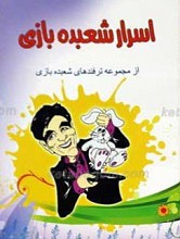 اسرار شعبده بازی