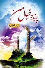 پرنده خیال من