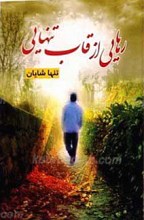 رهایی از قاب تنهایی
