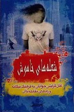 شعله های خاموش
