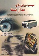 سیستم دوربین های مدار بسته
