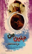 جنین من در نه ماه انتظار