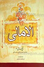ترجمه الامالی ـ 2 جلدی
